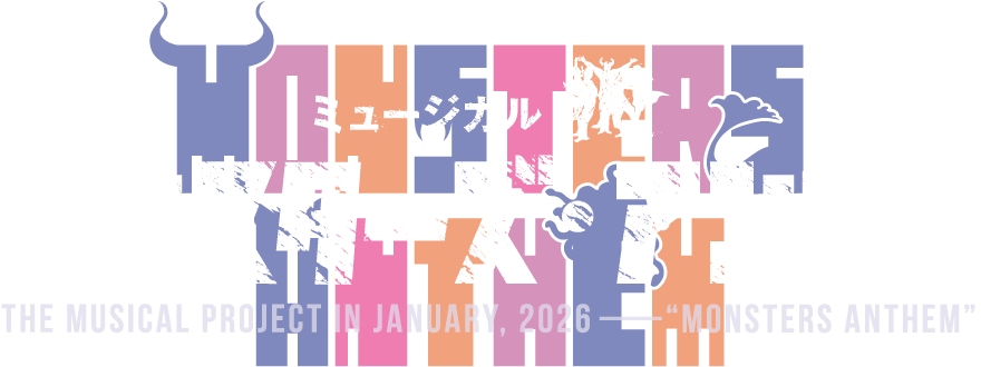 ミュージカル『モンスターズ・アンセム』