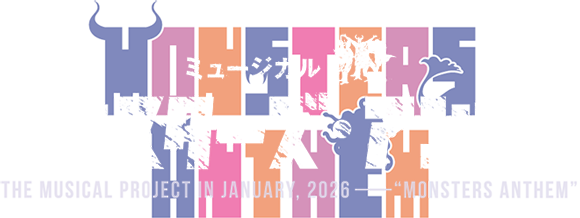 ミュージカル『モンスターズ・アンセム』