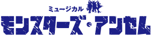 ミュージカル『モンスターズ・アンセム』