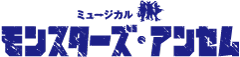 ミュージカル『モンスターズ・アンセム』